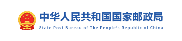 中华人民共和国国家邮政局