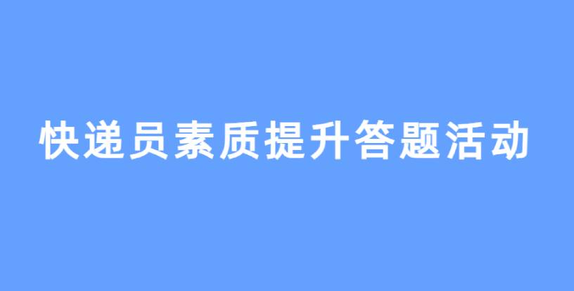 北京市快递协会组织提升快递员素质培训答题活动